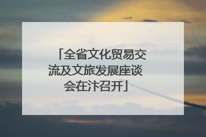 全省文化贸易交流及文旅发展座谈会在汴召开
