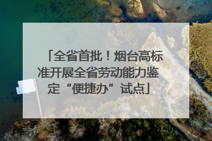 全省首批！烟台高标准开展全省劳动能力鉴定“便捷办”试点