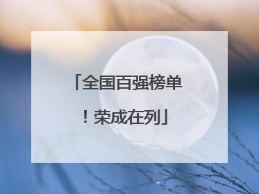 全国百强榜单！荣成在列