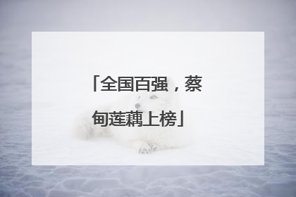 全国百强，蔡甸莲藕上榜