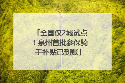 全国仅2城试点！泉州首批参保骑手补贴已到账