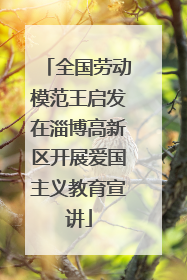 全国劳动模范王启发在淄博高新区开展爱国主义教育宣讲