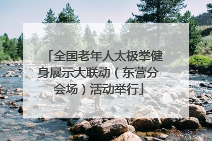 全国老年人太极拳健身展示大联动（东营分会场）活动举行