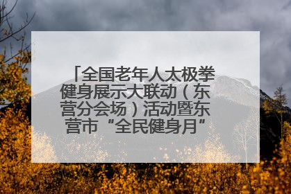 全国老年人太极拳健身展示大联动（东营分会场）活动暨东营市“全民健身月”启动仪式成功举行