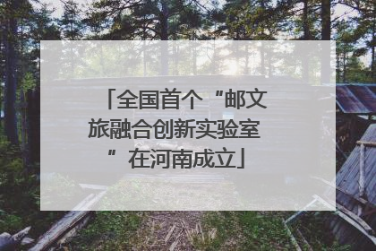 全国首个“邮文旅融合创新实验室”在河南成立