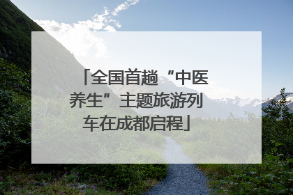 全国首趟“中医养生”主题旅游列车在成都启程