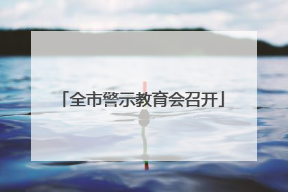 全市警示教育会召开