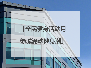 全民健身活动月 绿城涌动健身潮