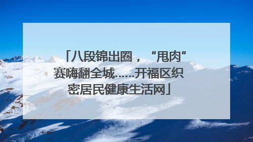 八段锦出圈，“甩肉”赛嗨翻全城……开福区织密居民健康生活网