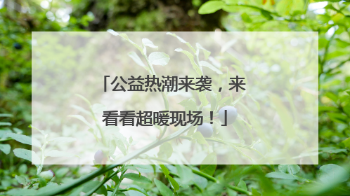 公益热潮来袭，来看看超暖现场！