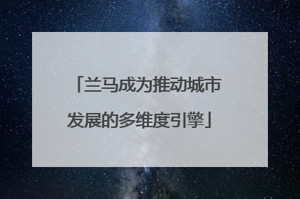 兰马成为推动城市发展的多维度引擎