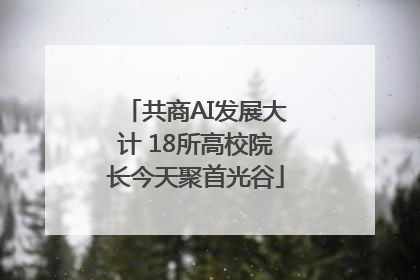 共商AI发展大计 18所高校院长今天聚首光谷
