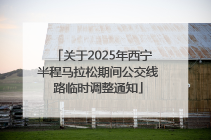 关于2025年西宁半程马拉松期间公交线路临时调整通知