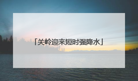 关岭迎来短时强降水