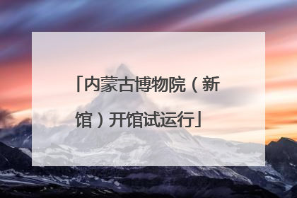 内蒙古博物院（新馆）开馆试运行