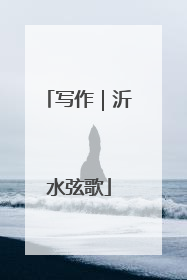写作｜沂水弦歌
