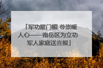 军功耀门楣 尊崇暖人心——南岳区为立功 军人家庭送喜报