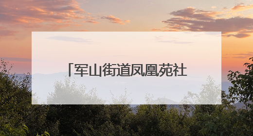军山街道凤凰苑社区以“微治理”激活社区“新动能”