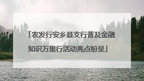 农发行安乡县支行普及金融知识万里行活动亮点纷呈