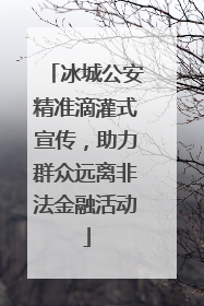 冰城公安精准滴灌式宣传，助力群众远离非法金融活动