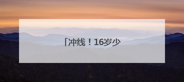 冲线！16岁少年健康跑摘金