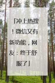 冲上热搜！微信又有新功能，网友：终于舒服了