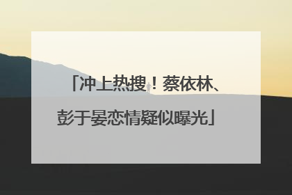 冲上热搜！蔡依林、彭于晏恋情疑似曝光