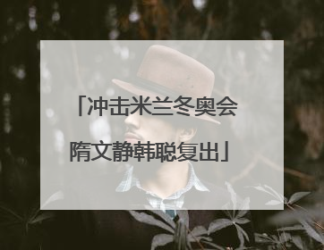 冲击米兰冬奥会 隋文静韩聪复出