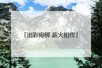 出彩宛梆 薪火相传