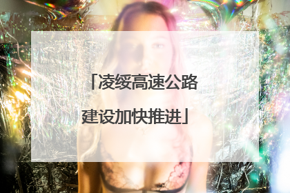 凌绥高速公路建设加快推进