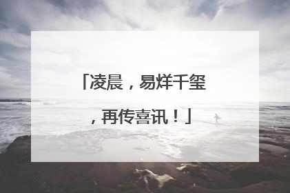 凌晨，易烊千玺，再传喜讯！