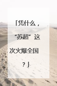凭什么，“苏超”这次火爆全国？