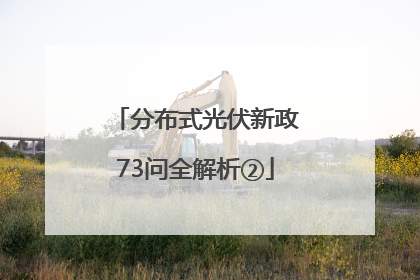 分布式光伏新政73问全解析②