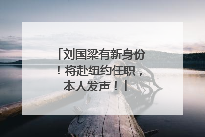 刘国梁有新身份！将赴纽约任职，本人发声！