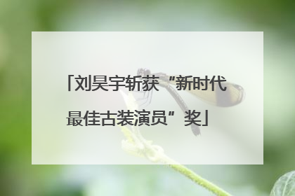 刘昊宇斩获“新时代最佳古装演员”奖