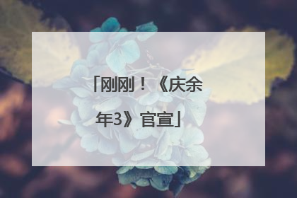刚刚！《庆余年3》官宣