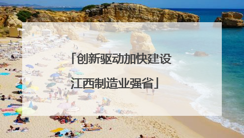 创新驱动加快建设江西制造业强省