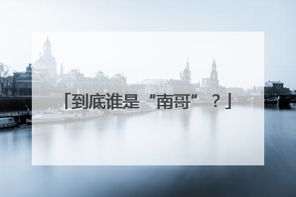 到底谁是“南哥”？