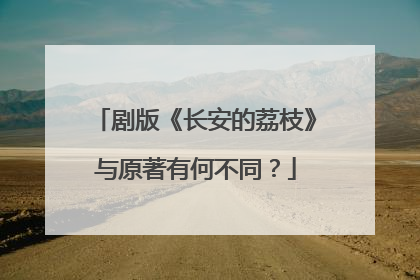 剧版《长安的荔枝》与原著有何不同？