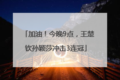 加油！今晚9点，王楚钦孙颖莎冲击3连冠
