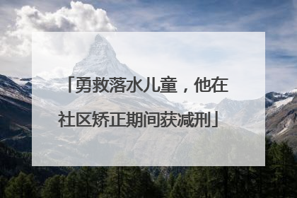 勇救落水儿童，他在社区矫正期间获减刑