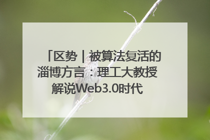 区势｜被算法复活的淄博方言：理工大教授解说Web3.0时代声音传播密码
