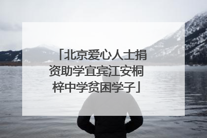 北京爱心人士捐资助学宜宾江安桐梓中学贫困学子