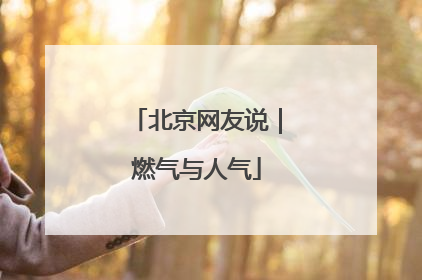 北京网友说｜燃气与人气
