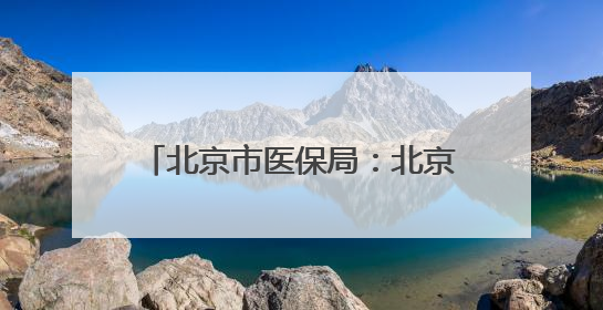 北京市医保局：北京地坛医院违反医保规定，对其进行协议处理