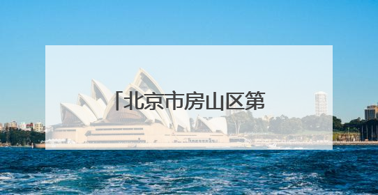 北京市房山区第一医院招聘，这两类人员均可报名