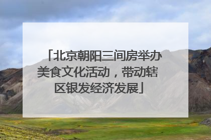 北京朝阳三间房举办美食文化活动，带动辖区银发经济发展
