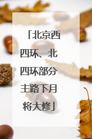 北京西四环、北四环部分主路下月将大修
