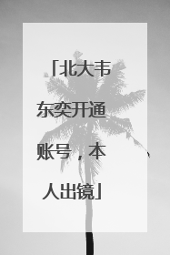 北大韦东奕开通账号，本人出镜