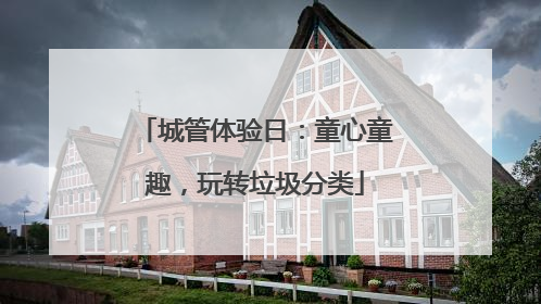 城管体验日：童心童趣，玩转垃圾分类